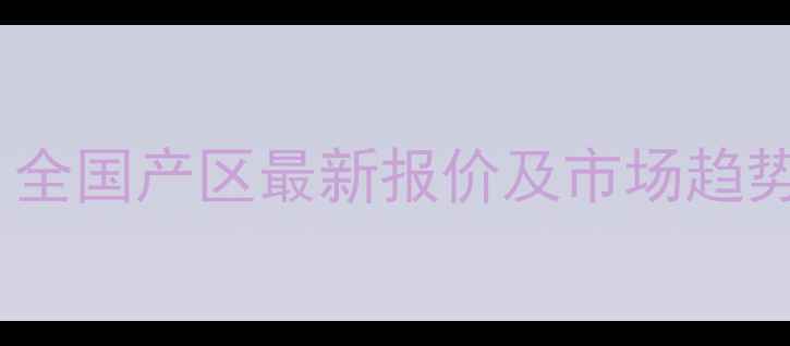 图片 甜玉米价格行情周报：全国产区最新报价及市场趋势深度（附采购指南）1