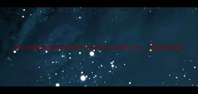 图片 甜玉米苗前封闭除草剂使用技术要点与效果对比：最新操作指南