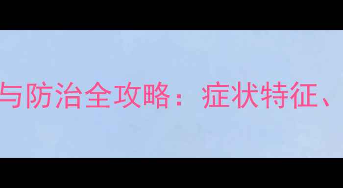 图片 甜瓜除草剂药害识别与防治全攻略：症状特征、诊断方法及应急处理