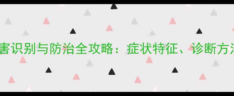 图片 甜瓜除草剂药害识别与防治全攻略：症状特征、诊断方法及应急处理1
