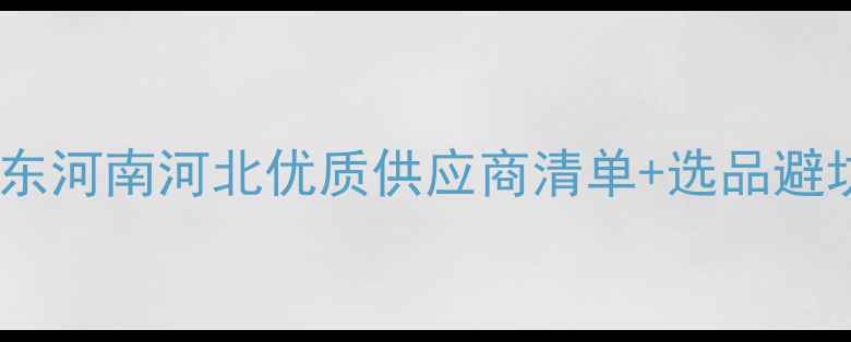 图片 甜菜苗后除草剂厂家推荐山东河南河北优质供应商清单+选品避坑指南（附真实用户案例）1