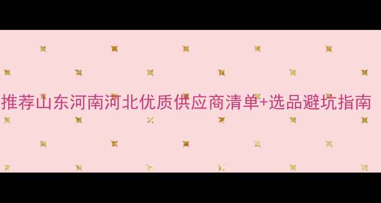 图片 甜菜苗后除草剂厂家推荐山东河南河北优质供应商清单+选品避坑指南（附真实用户案例）2