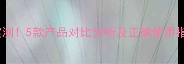 图片 生姜土专用除草剂效果实测！5款产品对比分析及正确使用指南，助您高效控草保收1