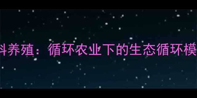 图片 生态养猪零饲料养殖：循环农业下的生态循环模式与经济效益1