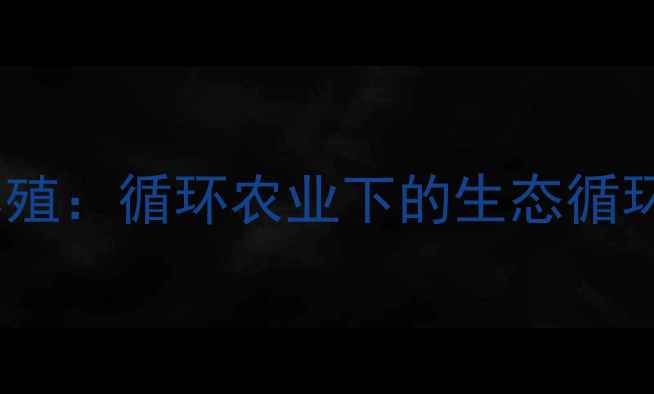 图片 生态养猪零饲料养殖：循环农业下的生态循环模式与经济效益2