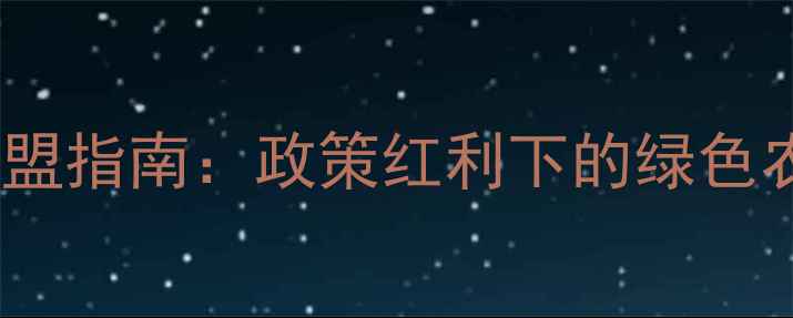 图片 生物农药代理加盟指南：政策红利下的绿色农业创业新机遇2