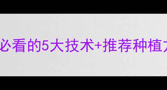 图片 生物农药创新：农民必看的5大技术+推荐种植方案（附种植指南）1