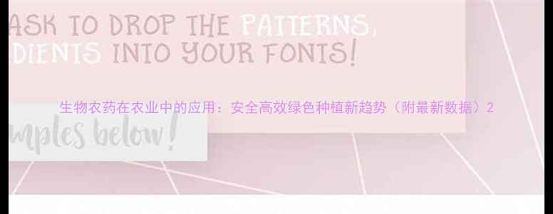 图片 生物农药在农业中的应用：安全高效绿色种植新趋势（附最新数据）2