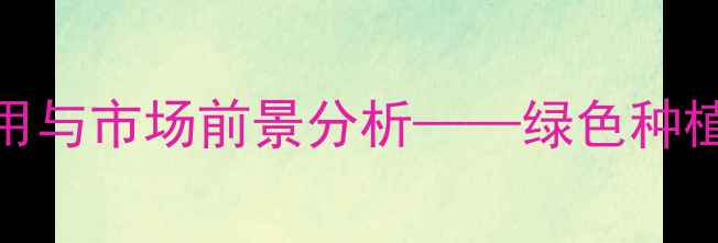 图片 生物农药在农业病虫害防治中的应用与市场前景分析——绿色种植时代下的技术突破与产业升级指南