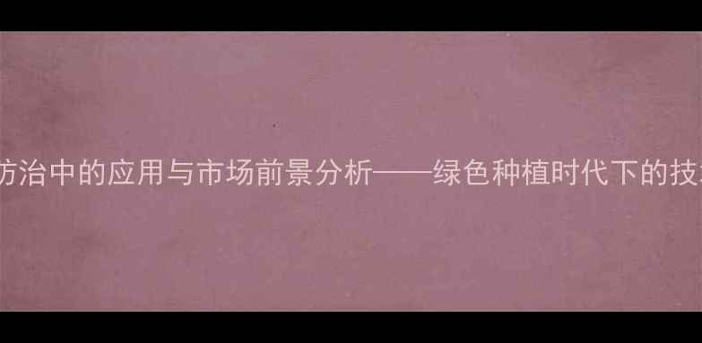 图片 生物农药在农业病虫害防治中的应用与市场前景分析——绿色种植时代下的技术突破与产业升级指南2