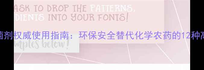图片 生物农药杀菌剂权威使用指南：环保安全替代化学农药的12种高效制剂推荐