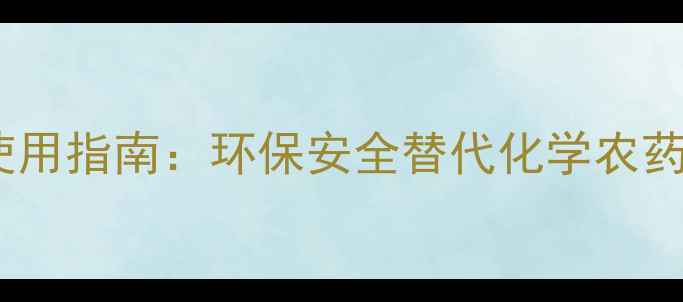 图片 生物农药杀菌剂权威使用指南：环保安全替代化学农药的12种高效制剂推荐1