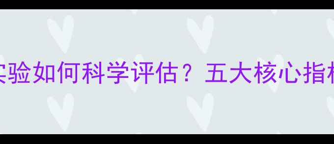 图片 生物农药环境毒理实验如何科学评估？五大核心指标与农业安全应用全