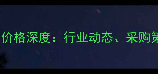 图片 生物素广州市场价格深度：行业动态、采购策略与未来趋势1