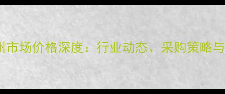 图片 生物素广州市场价格深度：行业动态、采购策略与未来趋势2