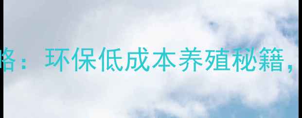 图片 生物饲料制作全攻略：环保低成本养殖秘籍，助你年省2万元！1