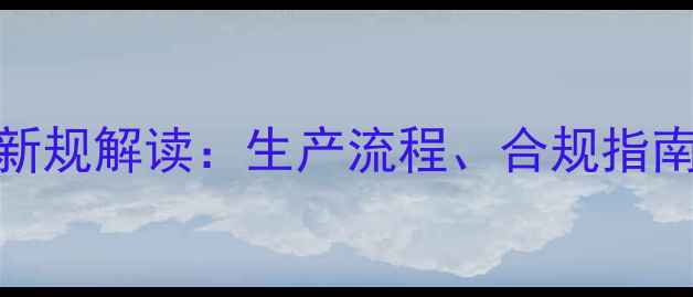 图片 生物饲料标签新规解读：生产流程、合规指南与行业趋势全