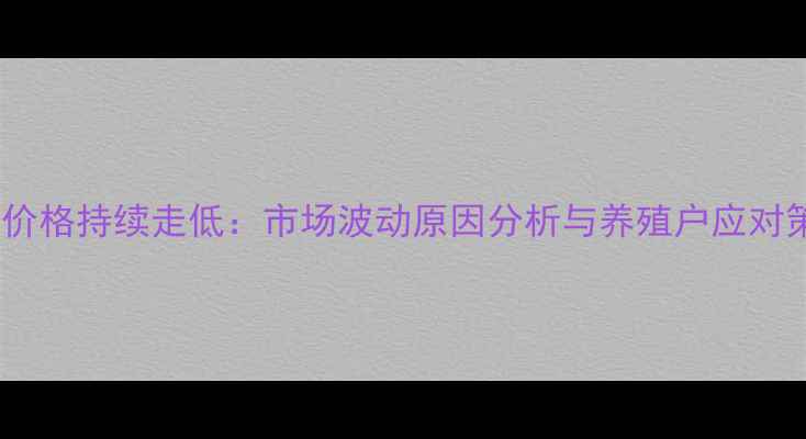 图片 生猪价格持续走低：市场波动原因分析与养殖户应对策略1