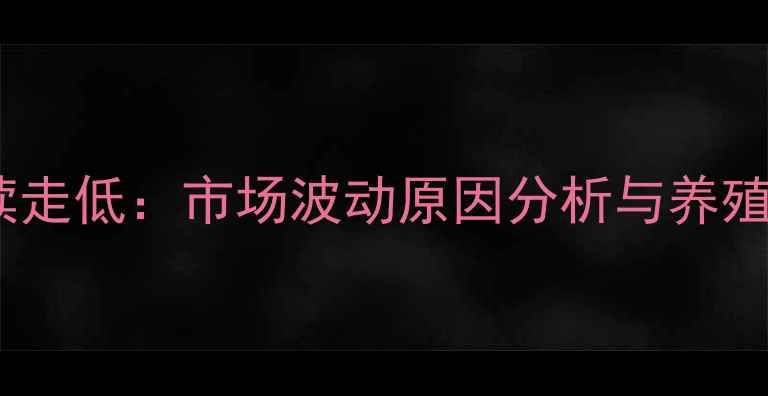 图片 生猪价格持续走低：市场波动原因分析与养殖户应对策略2