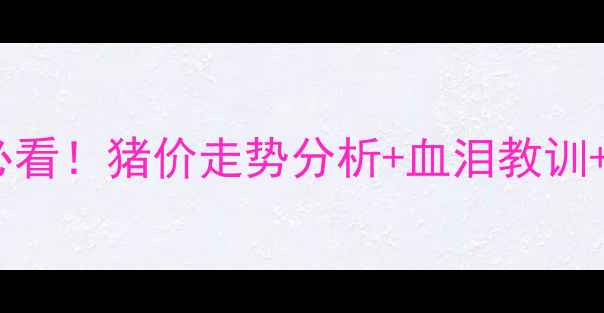 图片 生猪价格暴利时代？养殖户必看！猪价走势分析+血泪教训+未来3年预测（附养殖方案）
