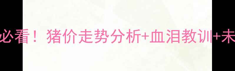 图片 生猪价格暴利时代？养殖户必看！猪价走势分析+血泪教训+未来3年预测（附养殖方案）1