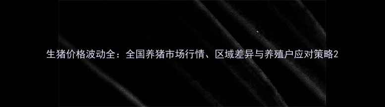 图片 生猪价格波动全：全国养猪市场行情、区域差异与养殖户应对策略2