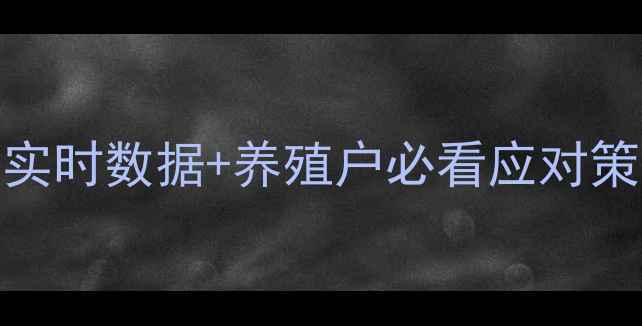 图片 生猪价格波动全：全国实时数据+养殖户必看应对策略（附权威网站推荐）