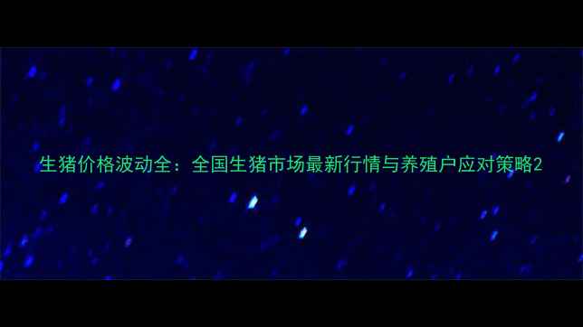 图片 生猪价格波动全：全国生猪市场最新行情与养殖户应对策略2