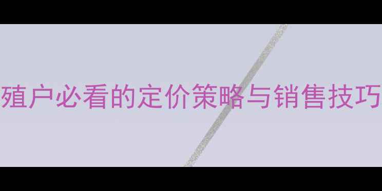 图片 生猪价格波动全：养殖户必看的定价策略与销售技巧（附最新市场数据）