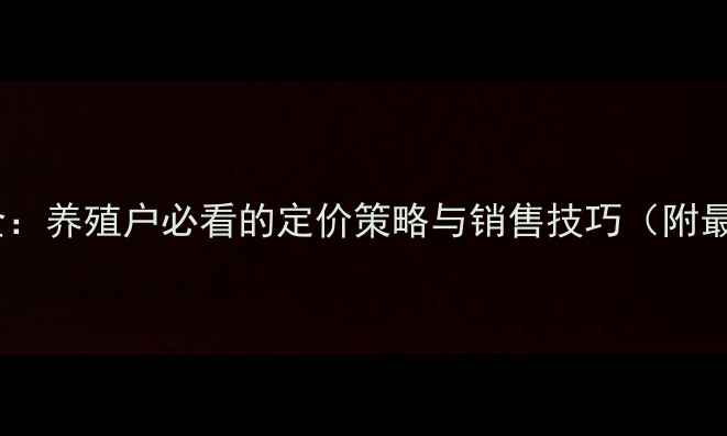 图片 生猪价格波动全：养殖户必看的定价策略与销售技巧（附最新市场数据）1