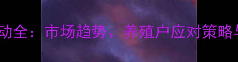 图片 生猪价格波动全：市场趋势、养殖户应对策略与行业启示1