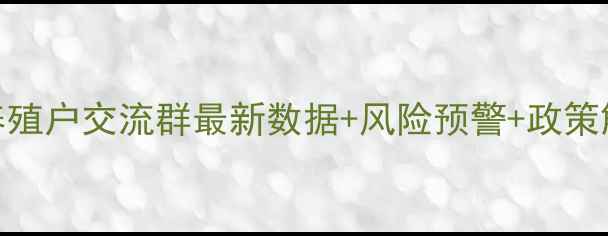 图片 生猪价格波动全｜养殖户交流群最新数据+风险预警+政策解读（附合作模式）