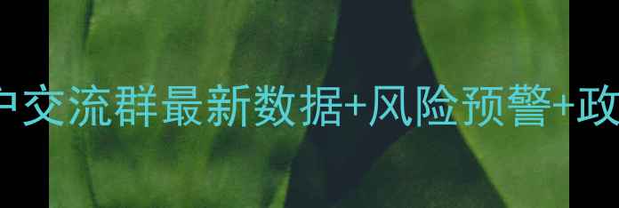 图片 生猪价格波动全｜养殖户交流群最新数据+风险预警+政策解读（附合作模式）2