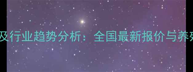图片 生猪价格波动及行业趋势分析：全国最新报价与养殖户应对策略1