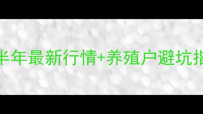 图片 生猪价格波动预警下半年最新行情+养殖户避坑指南！养殖场主必存！