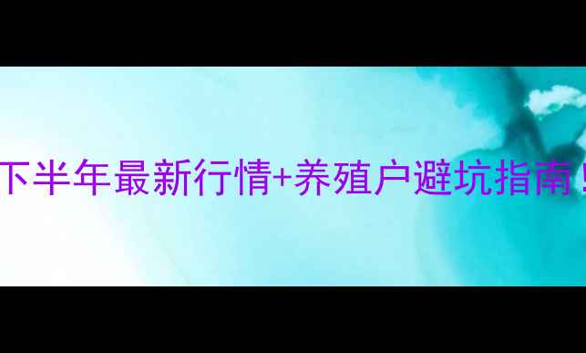 图片 生猪价格波动预警下半年最新行情+养殖户避坑指南！养殖场主必存！1