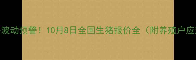 图片 生猪价格波动预警！10月8日全国生猪报价全（附养殖户应对指南）