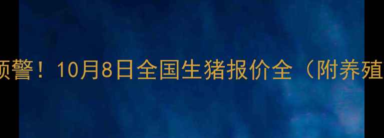 图片 生猪价格波动预警！10月8日全国生猪报价全（附养殖户应对指南）1