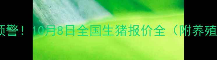 图片 生猪价格波动预警！10月8日全国生猪报价全（附养殖户应对指南）2