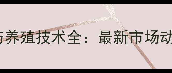 图片 生猪价格走势与养殖技术全：最新市场动态及政策解读1