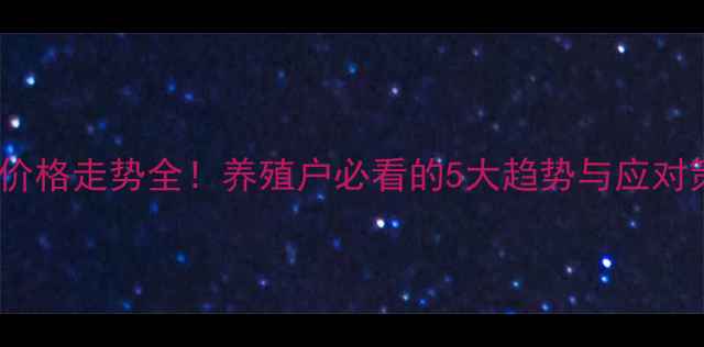 图片 生猪价格走势全！养殖户必看的5大趋势与应对策略2