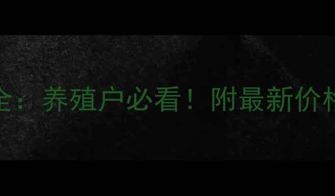 图片 生猪价格走势全：养殖户必看！附最新价格表与养殖建议