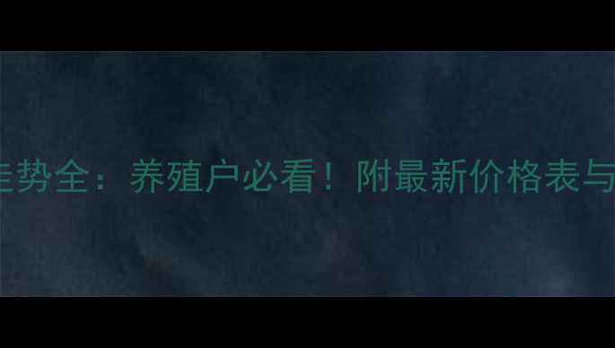 图片 生猪价格走势全：养殖户必看！附最新价格表与养殖建议1