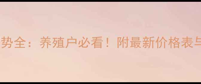 图片 生猪价格走势全：养殖户必看！附最新价格表与养殖建议2