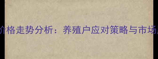 图片 生猪价格走势分析：养殖户应对策略与市场展望1