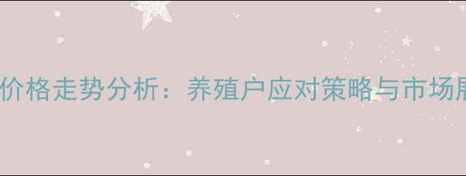 图片 生猪价格走势分析：养殖户应对策略与市场展望2