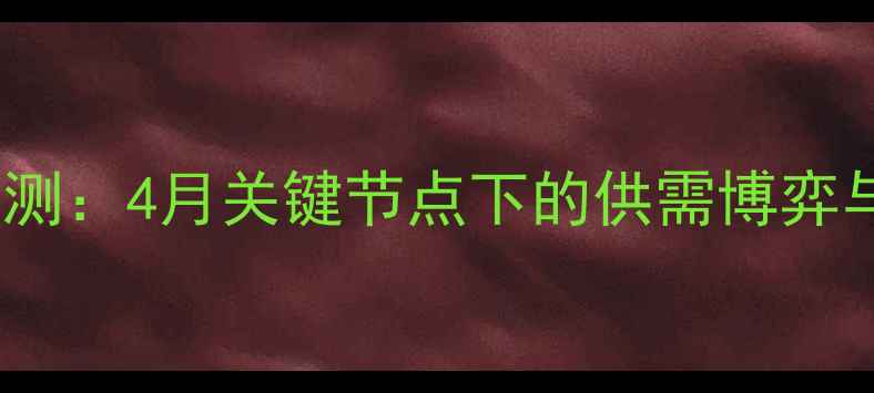 图片 生猪价格走势预测：4月关键节点下的供需博弈与养殖策略分析2