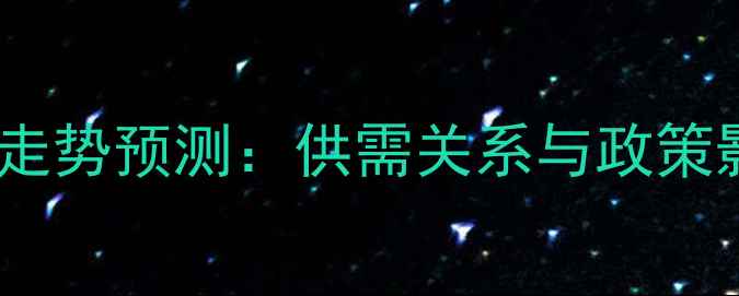 图片 生猪价格走势预测：供需关系与政策影响深度1