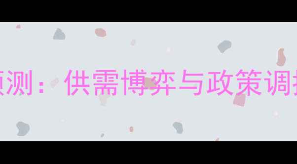 图片 生猪价格走势预测：供需博弈与政策调控下的市场机遇