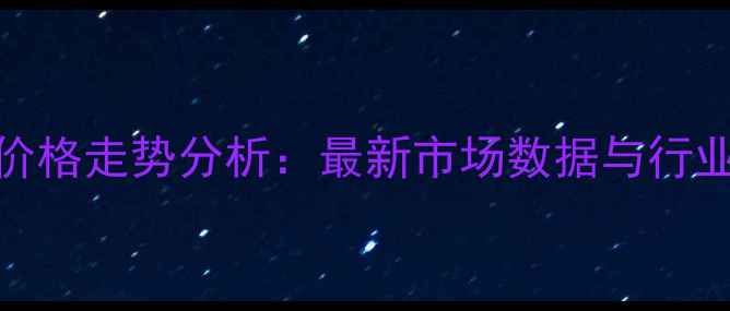 图片 生猪养殖价格走势分析：最新市场数据与行业动态解读